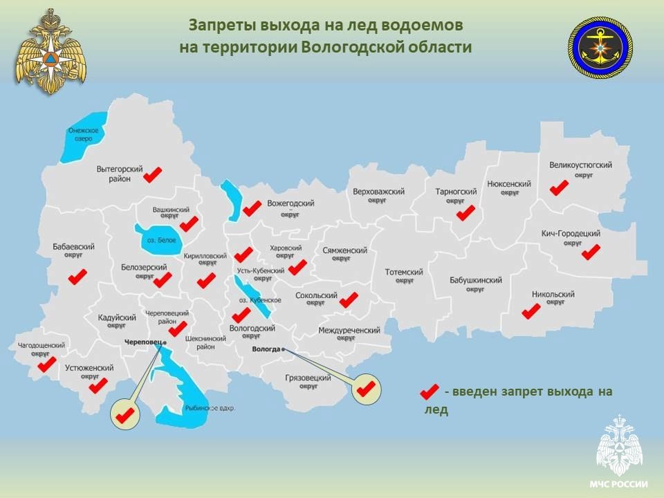 В 19-ти муниципальных образованиях области действует запрет выхода на лёд    Штраф за его нарушение составляет от 1 до 3 тысяч рублей  ст. 1.11 Закона Вологодской области об административных правонарушениях . За информацией о действии запрета следите на официальных сайтах администраций.     Напоминаем! Первый лёд непрочен, выходить на него опасно!    МЧС России напоминает:    заблаговременно поговори с детьми об опасности тонкого льда,    организуй им безопасный досуг и не оставляй без присмотра,    отложи рыбалку до тех пор, пока лёд не станет прочным.     Ваша безопасность – ваша ответственность!