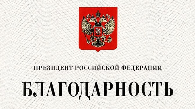 Владимир Путин отметил четверых жителей Хабаровского края за труд и общественную деятельность Распоряжение о поощрении под 334 рп опубликовано на официальном сайте главы государства kremlin ru За достигнутые трудовые успехи и многолетнюю добросовестную работу благодарности Президента Российской Федерации удостоены начальник участка производства Ургальского участка искусственных сооружений Хабаровской дистанции инженерных сооружений Дальневосточной дирекции инфраструктуры Центральной дирекции инфраструктуры филиала открытого акционерного общества Российские железные дороги Ковалёв Андрей Владимирович начальник участка производства Комсомольского участка искусственных сооружений Хабаровской дистанции инженерных сооружений Дальневосточной дирекции инфраструктуры Центральной дирекции инфраструктуры филиала открытого акционерного общества Российские железные дороги Алексей Геннадьевич Кудряшов и начальник участка пути эксплуатационного участка 1 Бикинской дистанции пути Дальневосточной дирекции инфраструктуры Центральной дирекции инфраструктуры филиала открытого акционерного общества Российские железные дороги Александр Александрович Юртаев Кроме того за активную общественную деятельность Почётной грамотой Президента Российской Федерации награждён председатель Хабаровского краевого отделения Общероссийской организации Всероссийское общество охраны природы Владимир Олегович Сидоров