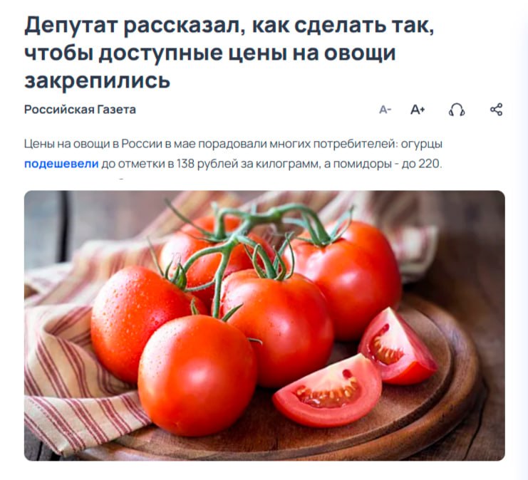 В Госдуме посоветовали заготавливать домашние консервы Депутат Говырин предложил решение проблемы дорогих овощей путем их переработки в пасту, пюре и маринады. «Производство томатной пасты, маринованных огурцов и пюре — это способ «удлинить» срок жизни овощей, не допуская утилизации из-за перенасыщения рынка в июле», — заявил Говырин. Кремлёвская Стабильность
