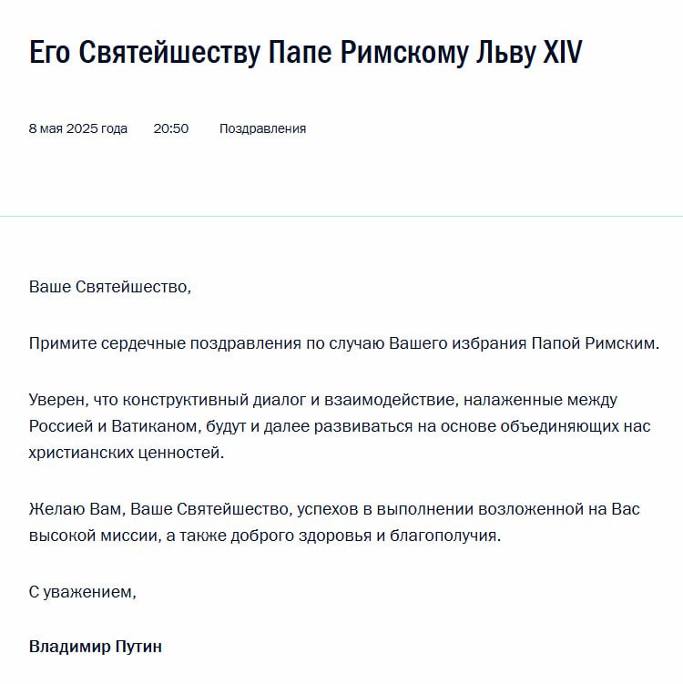 Путин поздравил Льва XIV.