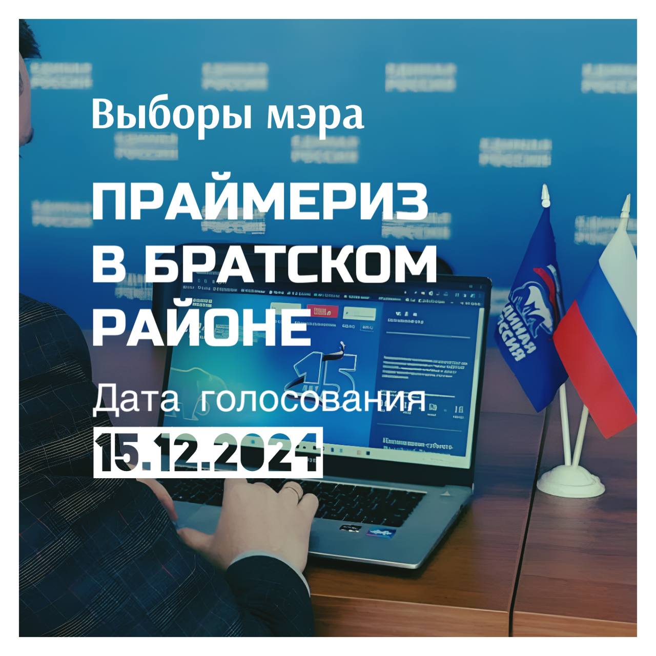 «Единая Россия» отнеслась с особым пиететом к праймериз перед выборами мэра Братского района. На месте работает целый десант из реготделения во главе с Дмитрием Брянским для подтверждения легитимности всех процедур.   Прием документов в качестве кандидатов на праймериз ведется до 20:00 завтрашнего дня  10.12.2024  в помещении исполкома по адресу: г. Братск, ул. Комсомольская, 45 «в». Также работает телефон горячей линии +7 950 -071-42-43.  Примечательно, что голосование состоится по 4-ой модели, т.е. когда кандидаты предлагают своих выборщиков в качестве голосующих на праймериз. При этом само голосование состоится в электронной форме 15 декабря через интернет-сайт.   По всей видимости, политадминистраторы решили максимально повысить прозрачность определения кандидата от партии. Посмотрим уже в ближайшее воскресение, что из этого получится.    твой Писыч   подписаться