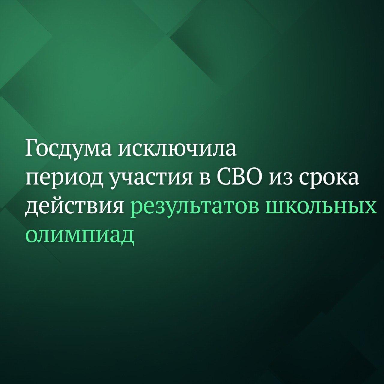 Госдума на пленарном заседании 7 октября приняла сразу во втором и третьем чтениях законопроект согласно которому период участия в СВО исключается из срока действия олимпиад для школьников Теперь при приёме на обучение по программам бакалавриата и программам специалитета срок действия результатов олимпиад школьников приостанавливается на срок их участия в специальной военной операции на территориях Украины ДНР ЛНР Херсонской и Запорожской областей выполнения ими задач по отражению вооружённого вторжения на территорию РФ Таким образом для них как для победителей и призёров школьных олимпиад продлеваются льготы при поступлении в вузы Подписывайтесь на Дума ТВ в MAX