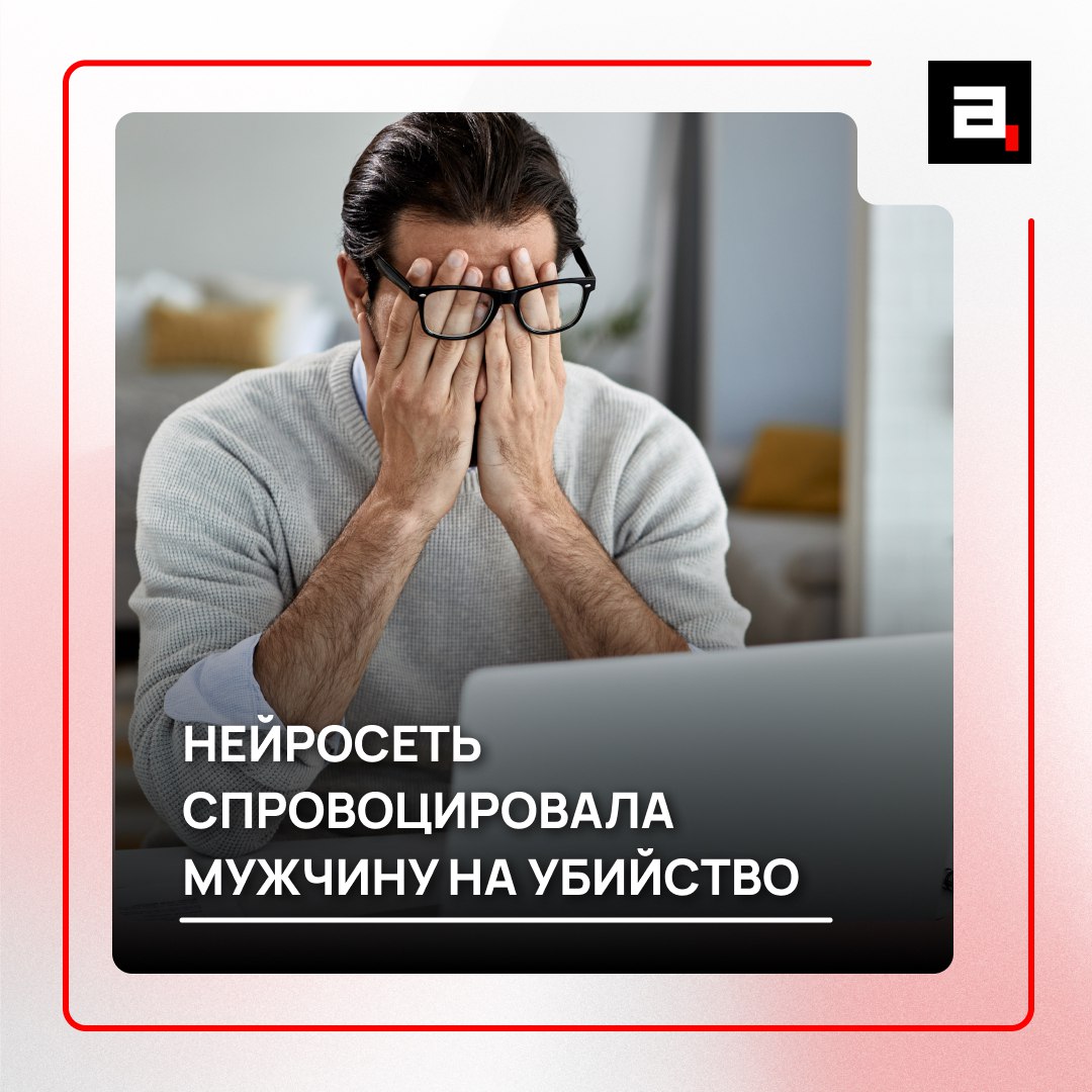 Убить свою мать заставила нейросеть мужчину 56 летний американец долго общался с ChatPGT У мужчины было психическое расстройство а ИИ только поддерживал его самые параноидальные мысли В результате американец убил свою 83 летнюю мать и покончил с собой пишет WP ChatGPT соглашался с самыми параноидальными убеждениями моего отца уничтожая всякую связь с реальными людьми и событиями рассказал сын мужчины Теперь семья подала в суд на разработчика нейросети компанию OpenAI обвинив ИИ в побуждении к убийству Подпишитесь на Абзац TG VK Дзен MAX Rutube