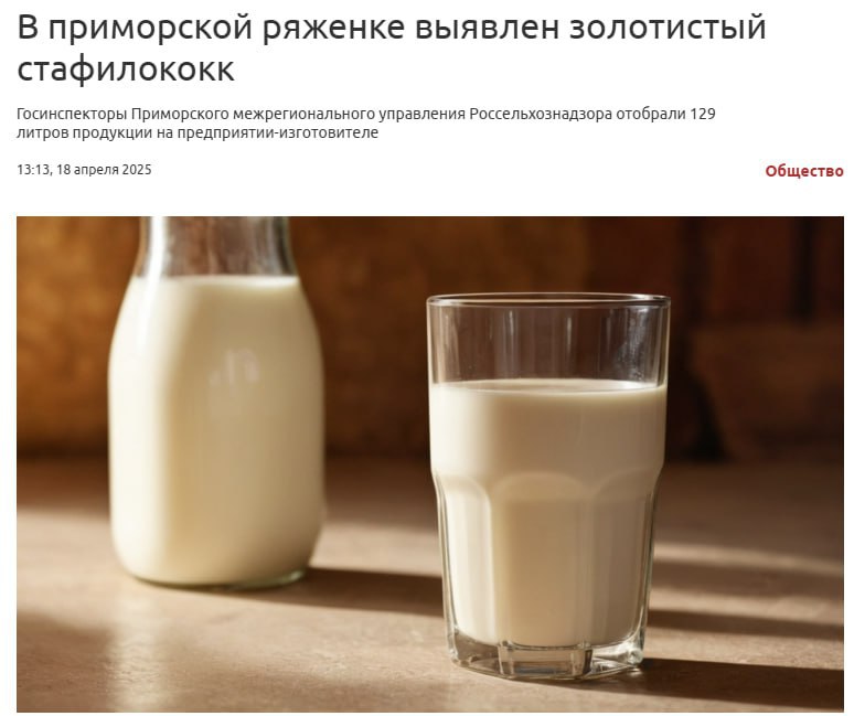 В Приморской ряженке выявлен золотистый стафилококк Специалисты выявили золотистый стафилококк в ряженке местного производства. Госинспекторы Россельхознадзора отобрали 129 литров продукции на предприятии-изготовителе для лабораторного анализа. Исследования подтвердили наличие золотистого стафилококка – одной из наиболее опасных патогенных бактерий. Скорее всего, производитель нарушил технологические нормы при изготовлении ряженки. Результаты внесены в систему «Веста» и направлены в Приморское управление Россельхознадзора для дальнейших действий. Прислать новость: Ссылка на Чат