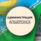 Администрация Апшеронска