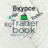 Аватар Телеграм канала: Трейдер Вкурсе