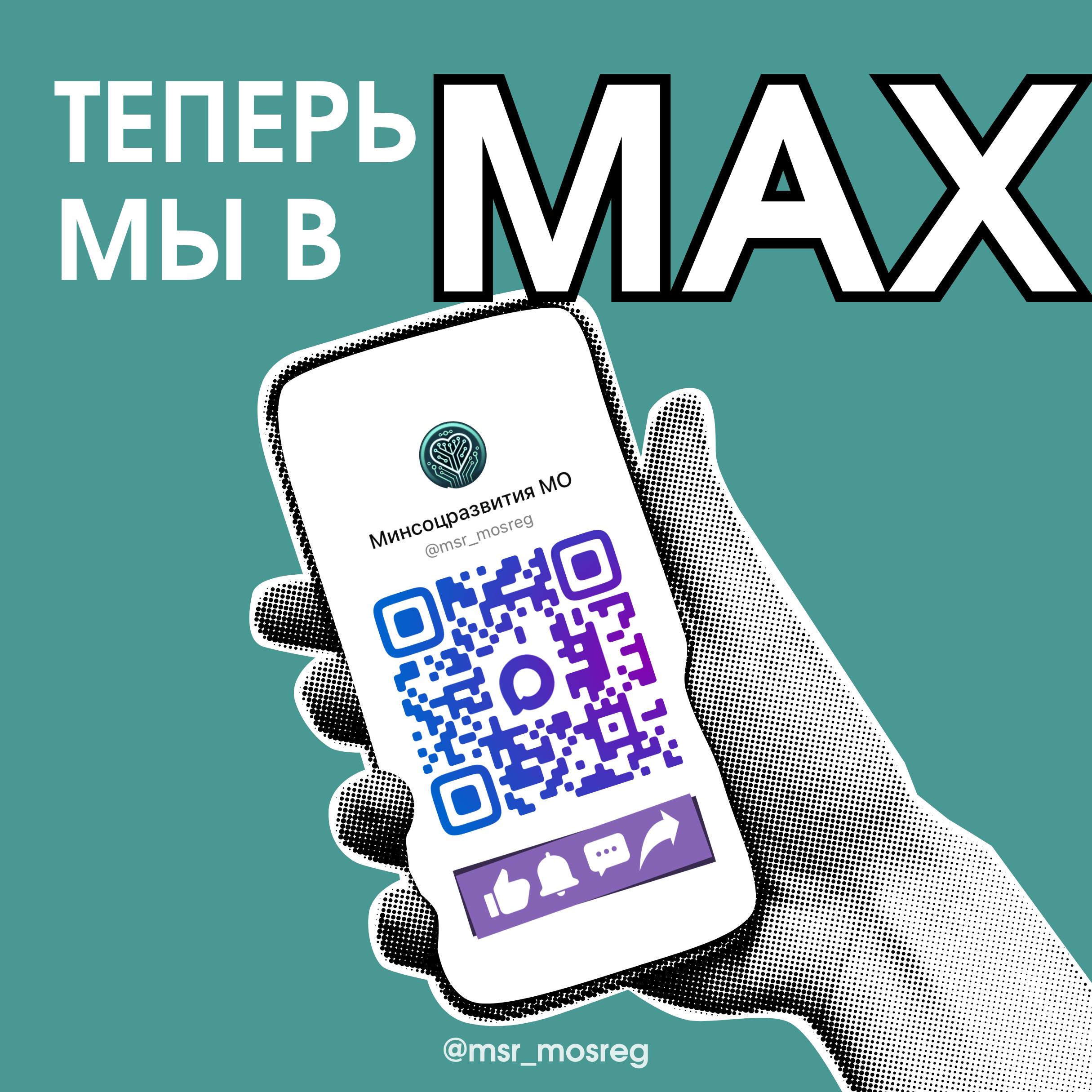 Мы на MAXимуме Минсоцразвития МО запустил официальный канал в мессенджере MAX Подписывайтесь на канал Минсоцразвития МО в MAX и будьте в курсе социальных новостей большого Подмосковья будьвкурсе msr mosreg