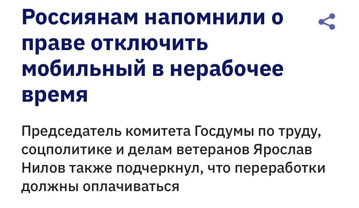 В Госдуме заявили что россияне имеют полное право не отвечать на рабочие звонки в нерабочее время Если рабочий день завершился и вы отключили телефон работодатель не может права требовать ответа это закреплено в Трудовом кодексе добавил председатель комитета Госдумы по труду соцполитике и делам ветеранов