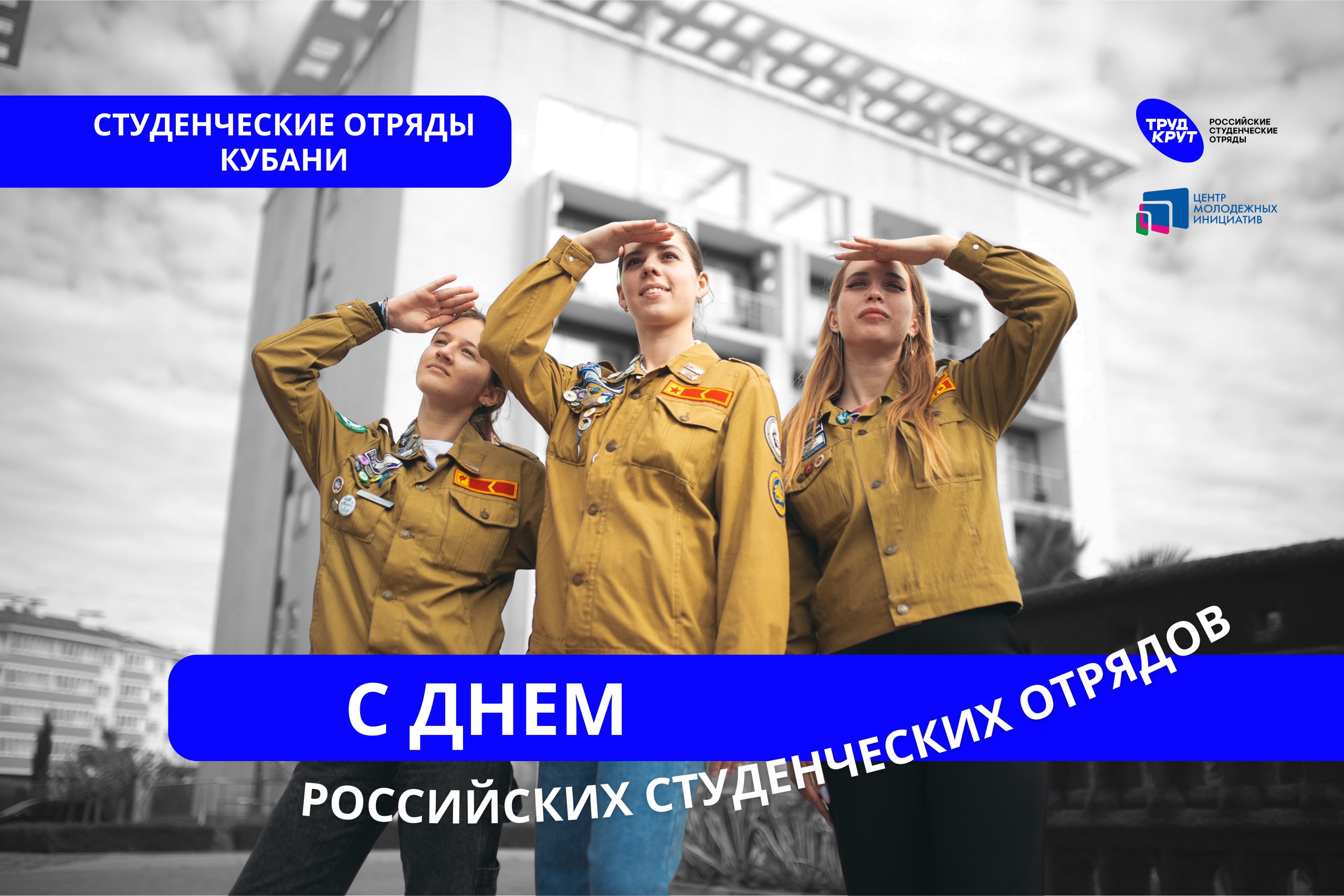 Труд крут Сегодня 17 февраля в России отмечают День Российских студенческих отрядов Это праздник тысяч молодых людей по всей стране где труд дружба и опыт идут рука об руку       В Краснодарском крае движение живет и активно развивается функционируют 62 студенческих отряда объединяющие 2 606 активистов Студенческие отряды Кубани это возможность попробовать себя в деле найти команду с которой любая стройка или проект становятся в будущем хорошим воспоминанием Бойцы РСО спасибо вам за энергию и упорство Пусть впереди будет еще больше новых и перспективных проектов надежных людей и поводов гордиться собой С праздником Депмол ЦМИКК ДеньРСО Доброрф