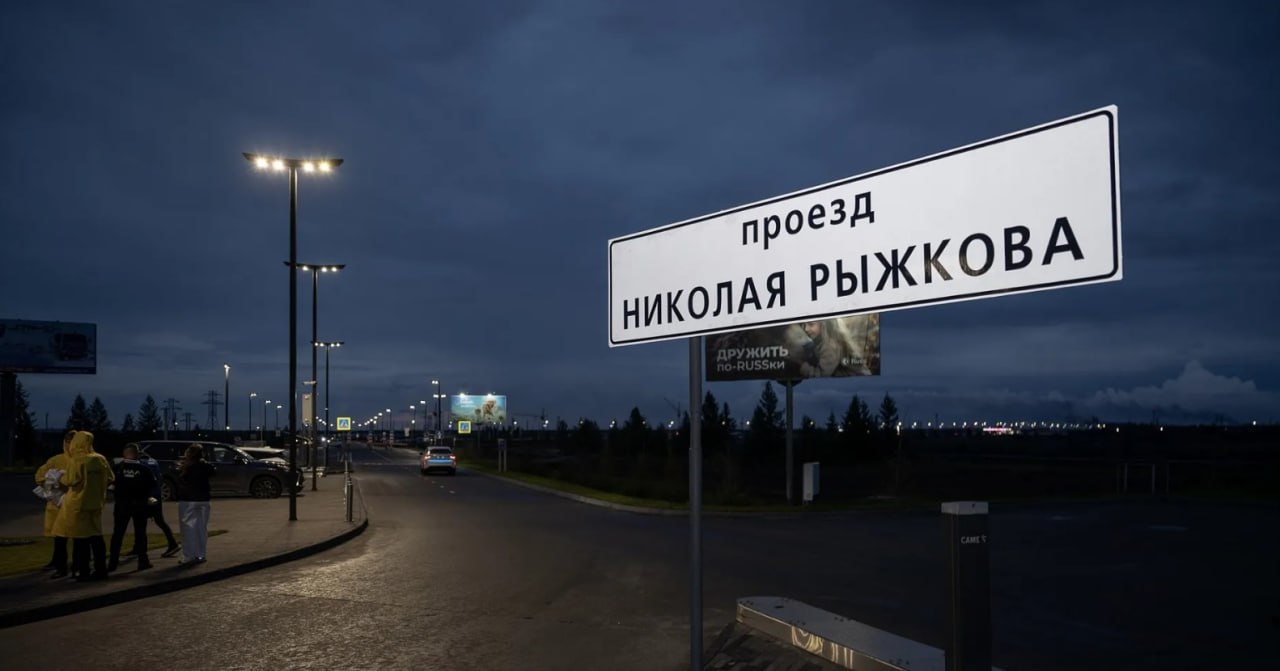 Подъездной дороге к аэропорту в Новом Уренгое присвоили имя Николая Рыжкова  Дорогу построили в 2022 году во время модернизации аэропорта. Вчера, по поручению губернатора Дмитрия Артюхова, ей было дано имя Героя труда России и одного из ключевых политических деятелей эпохи перестройки.  На церемонии присутствовали первые лица округа, ветераны города, в том числе Анатолий Ли, принимавший участие в строительстве ключевых объектов газовой отрасли.  Николай Рыжков возглавлял Совет министров СССР и внес вклад в развитие Ямала как крупнейшего газодобывающего региона страны. Во время своего визита в 1988 году он обратил внимание на нехватку жилья и соцобъектов в молодой газовой столице. Это стало толчком к развитию городской инфраструктуры.    Пресс-служба губернатора ЯНАО    Вести Ямал Принимаем ваши сердечки