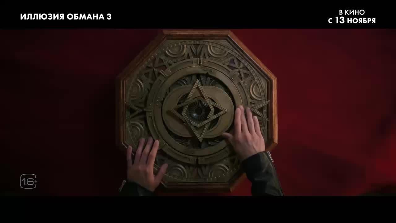 Иллюзия обмана 3: Возвращение фокусников и новые трюки