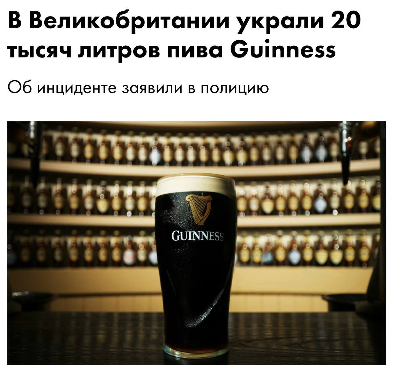 Преступление века прямиком из Британии — там украли 20  !  тысяч литров пива Guinness. Прямо из логистического центра угнали грузовик с 400 бочками легендарного стаута.   Полиция всё ещё в поисках воров, пока магазины и бары по всей Британии борются с нехваткой любимого напитка.  Бедолаги остались без праздника.   первое впечатление