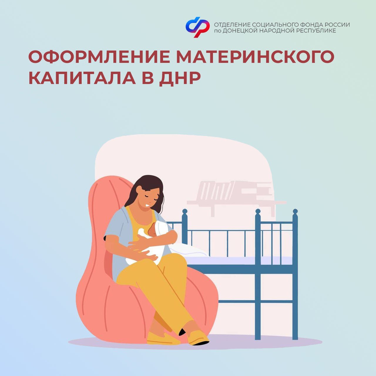 Материнский капитал в ДНР оформляют проактивно на детей, рожденных с 2025 года Отделение Социального фонда России по Донецкой Народной Республике оформляет сертификат на материнский капитал в беззаявительном порядке на основании поступивших из реестра ЗАГС сведений о рождении ребенка. Это значит, при наступлении права выдача сертификата осуществляется без необходимости подавать заявление в клиентскую службу регионального отделения СФР, МФЦ или через госуслуги. Важно. Сертификат на материнский капитал оформляется на семью только один раз в жизни. Сумма капитала зависит от года рождения и очередности появления на свет ребенка, давшего право на получение государственной помощи. При некоторых условиях возможна доплата к ранее оформленной сумме. Остались вопросы? Звоните в единый контакт-центр по социальным вопросам 8 800 100-00-01 круглосуточно либо обратитесь в клиентскую службу ОСФР по ДНР #маткапсфр #СФР #ДНР