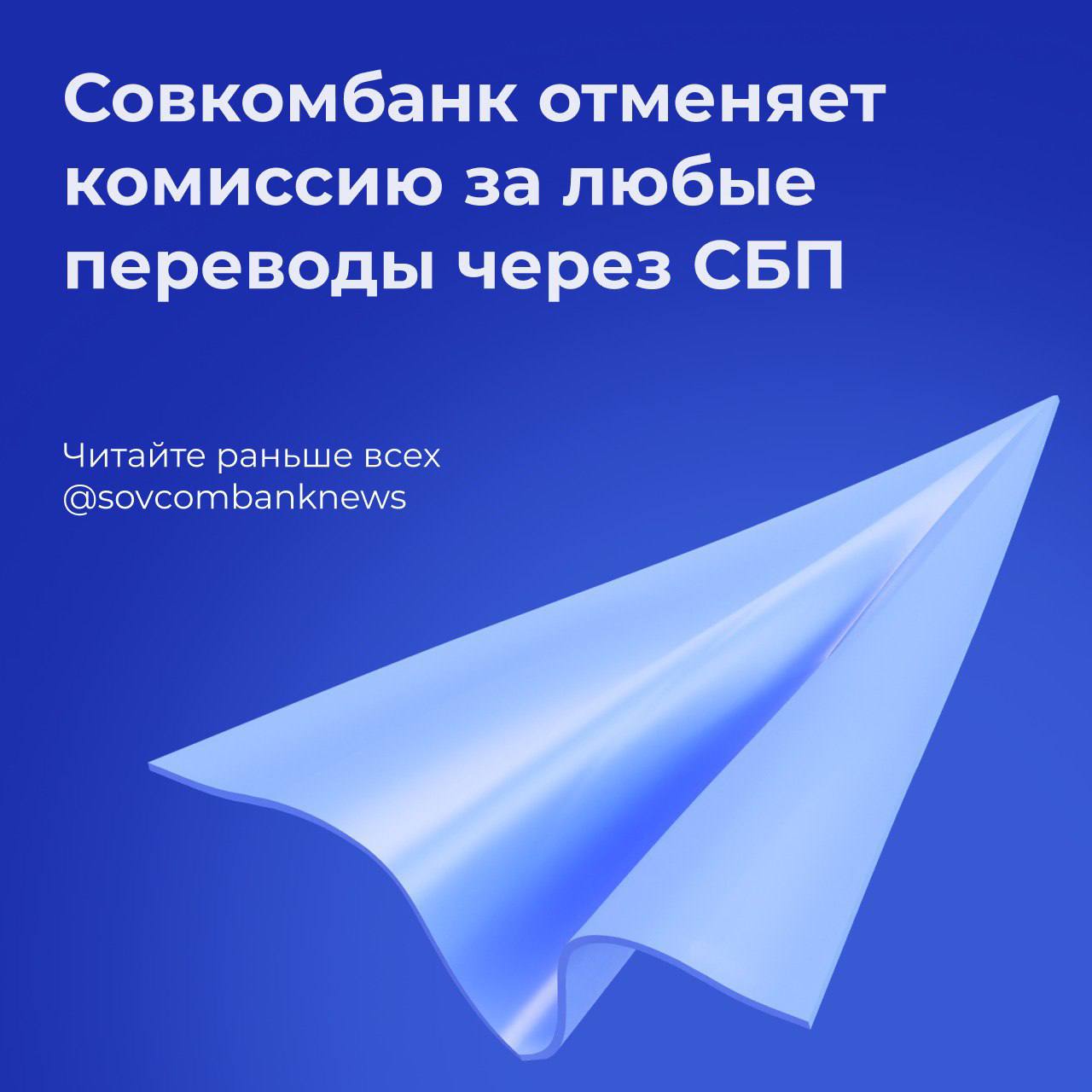 Совкомбанк отменяет комиссию за любые переводы через СБП С 1 июня Совкомбанк полностью отменяет комиссию за переводы через Систему быстрых платежей СБП клиентам других банков. Раньше бесплатно можно было переводить до 150 000 руб. в месяц, а за перевод свыше взималась комиссия 0,5% мах. 1500 руб. . С 1 июня перевод любой суммы с карты Совкомбанка через СБП не только себе, но и клиентам других банков осуществляется без комиссии. Оформить карту Совкомбанка можно тут.