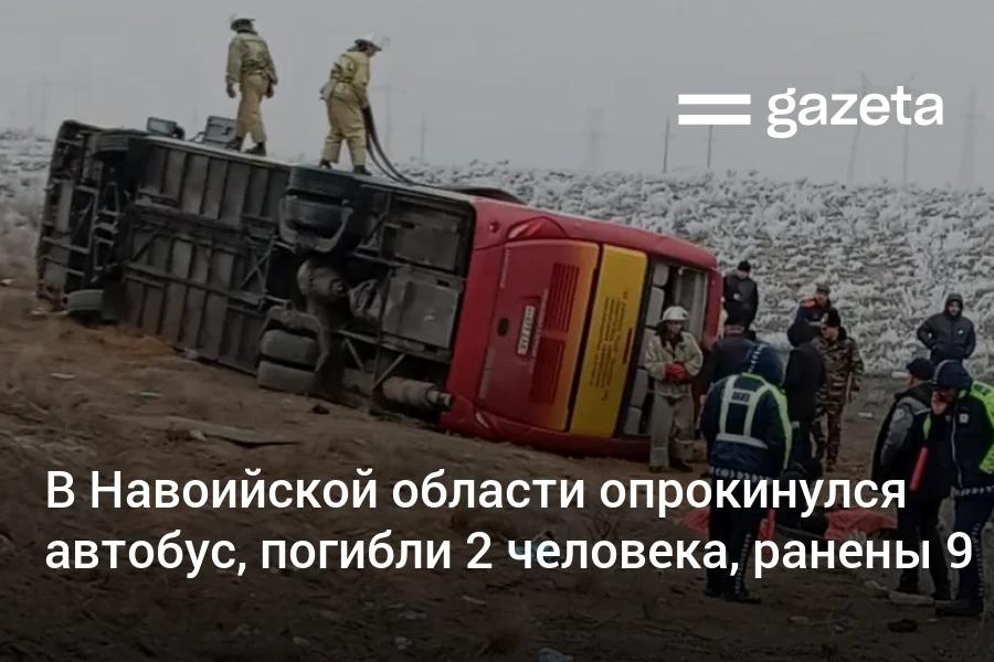 Автобус с 47 пассажирами опрокинулся в Навоийской области Два человека погибли девять получили травмы   www gazeta uz ru 2026 01 05 incident Telegram Instagram YouTube