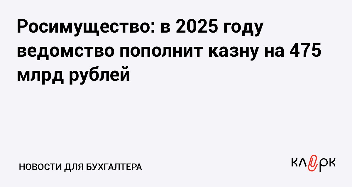 Росимущество в 2025 году ведомство пополнит казну на 475 млрд рублей Клерк Ру Практическая помощь бухгалтеру RSS В 2024 году казна получила от приватизации имущества 132 млрд рублей