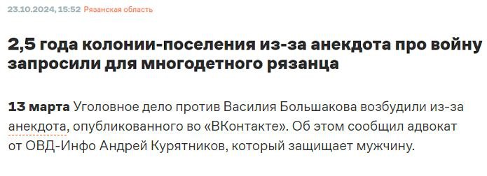 Житель рязанского города многодетный отец Касимов Василий Большаков разместил на своей странице в ВК анекдот, и за это на него завели уголовное дело, а прокурор запросил более 2 лет колонии-поселения    КОЛОКОЛ XXI