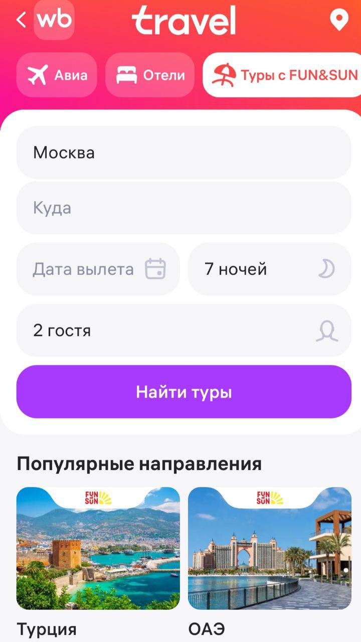 Wildberries запускает продажу туров Пользователи Wildberries смогут бронировать и оплачивать туры как по России так и за границу через сайт и мобильное приложение маркетплейса Об этом сообщили в компании Для этого Wildberries запартнёрились с турагентством Fun Sun Бронирование туров доступно пользователям на сайте Wildberries и в мобильном приложении маркетплейса для Android уже с 12 сентября а в скором времени сервис появится и в версии приложения на iOS