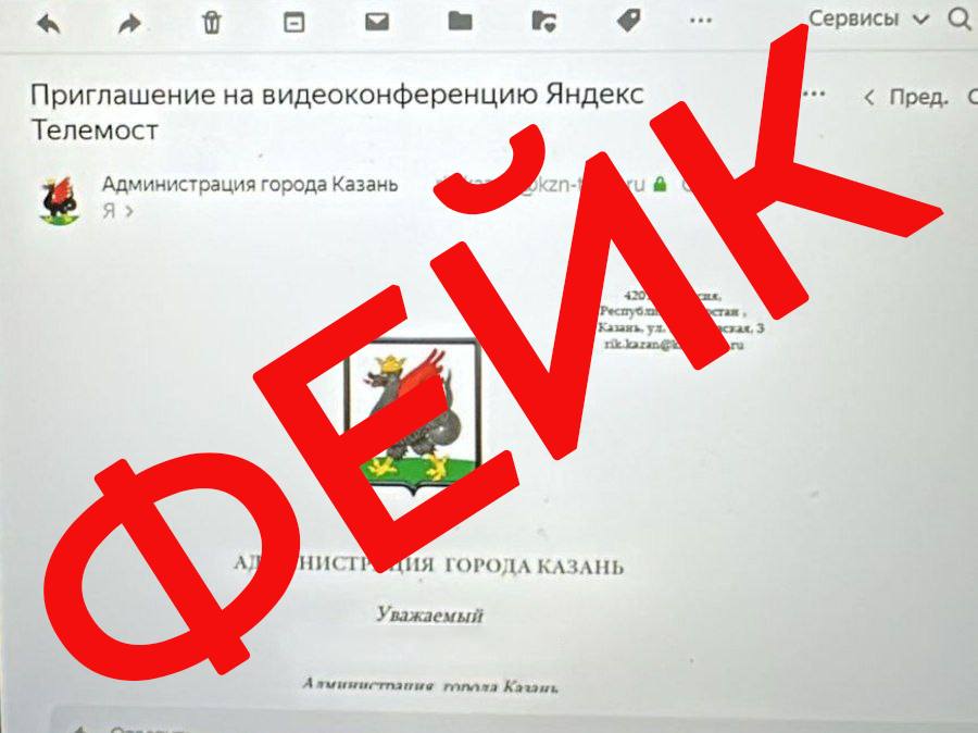 Мошенники стали использовать дипфейк Метшина   Злоумышленники для сбора данных отправляют горожанам письма с приглашением на якобы телеконференцию с участием мэра. При переходе по QR-коду или ссылке запускается ролик, в котором поддельный глава города.       Просим жителей ни в коем случае не переходить по куаркодам и ссылкам в незнакомых письмах и проверять данные в официальных источниках, — предупредили в мэрии.    Подписаться на «Вечерку»
