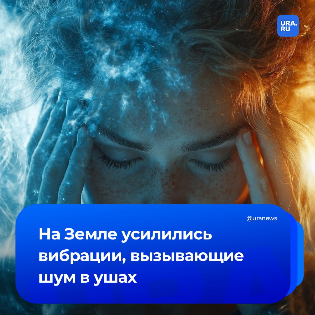 Звон в ушах напряжение и затуманенность сознания на Земле усилилась естественная вибрация известная как резонанс Шумана сообщил The Daily Mail Естественная гудящая вибрация Земли в последние недели пережила ряд необычных всплесков что вызывает вопросы о том может ли это явление влиять на настроение и когнитивные функции Исследователи считают что эти частоты совпадают с паттернами мозговых волн отвечающих за сон и концентрацию Автор материала подчеркнул что в Сети встречаются сообщения связывающие всплески резонанса со звоном в ушах мышечным напряжением усталостью и затуманенностью сознания В этом месяце показатель интенсивности магнитных бурь превышал отметку 5 0 что позволило некоторым чувствительным людям ощутить эти скачки Подписаться на URA RU мы в MAX