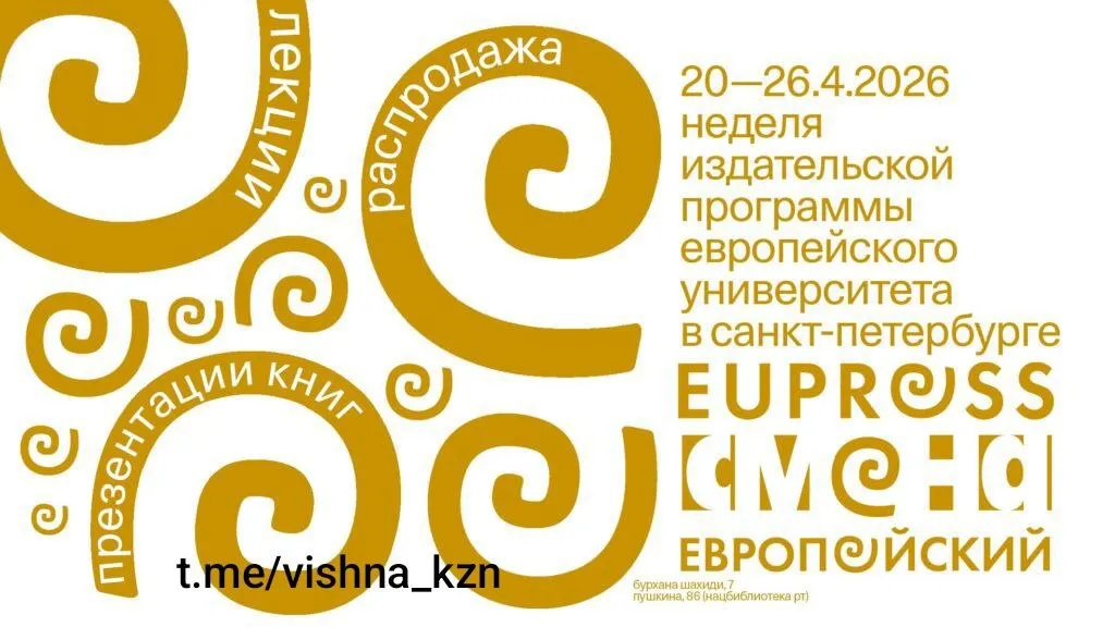 В рамках недели издательской программы Европейского университета в Санкт Петербурге в Казани пройдут большая распродажа книг и лекторий В книжных магазинах Смена на Бурхана Шахиди 7 и в Национальной библиотеке РТ появятся специальные полки и выкладки с книгами издательской программы Европейского университета в Санкт Петербурге Здесь можно купить со скидками новинки по истории экономике антропологии и религиоведению В рамках книжной распродажи пройдут две лекции Участие в них бесплатное по регистрации 24 апреля в 19 00 Презентация книги Кругом возможно искусство Рецензии эссе кураторские тексты Совокупный портрет российского искусства от нонконформизма до самых недавних событий на современной художественной сцене Книга состоит из двух частей Спикер Глеб Ершов кандидат искусствоведения профессор Школы искусств и культурного наследия Европейского университет в Санкт Петербурге 25 апреля в 16 00 Лекция Эль Лисицкий Музей против Массмедиа Поговорим о жизни и творчестве уникального художника типографа дизайнера архитектора Хрестоматийная известность мастера и иконическая популярность некоторых его произведений ставят вопрос о важности понимания механизмов его творчества развивавшегося в момент жесткого противостояния различных тенденций абстракции и символизма авангарда и традиции модернизма и анархии и др Спикер Дмитрий Козлов кандидат искусствоведения научный сотрудник Школы искусств и культурного наследия Европейского университет в Санкт Петербурге 24апреля2026 25апреля2026 Подписаться на анонсы