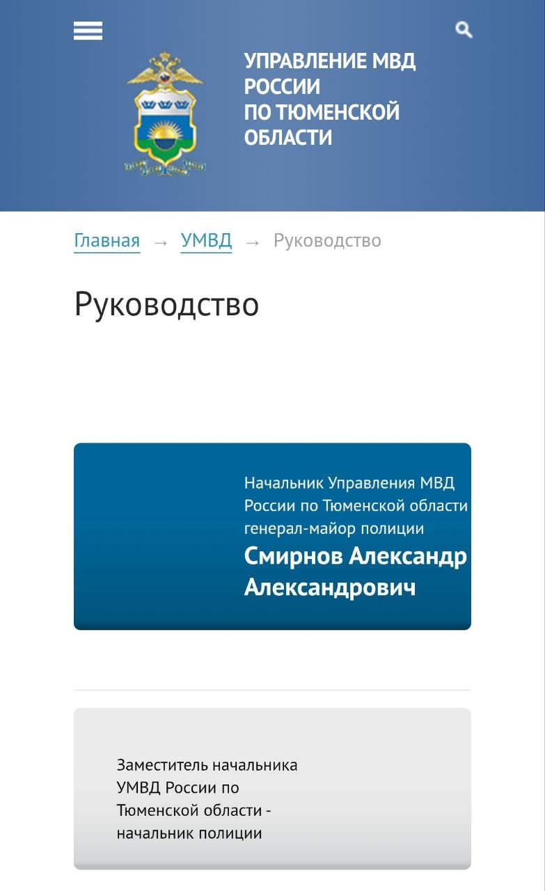 С официального сайта УМВД России по Тюменской области полностью удалены данные бывшего заместителя начальника - начальника полиции Булата Хайруллина.  Коллеги писали о его предстоящей отставке, которую напрямую связывают с "зачисткой" тюменской полиции от членов команды Леонида Коломийца.  Вопрос о том, кто возглавит полицию Тюменской области после ухода Булата Хайруллина в настоящее время решается. Известно, что одновременно рассматривается несколько кандидатур.