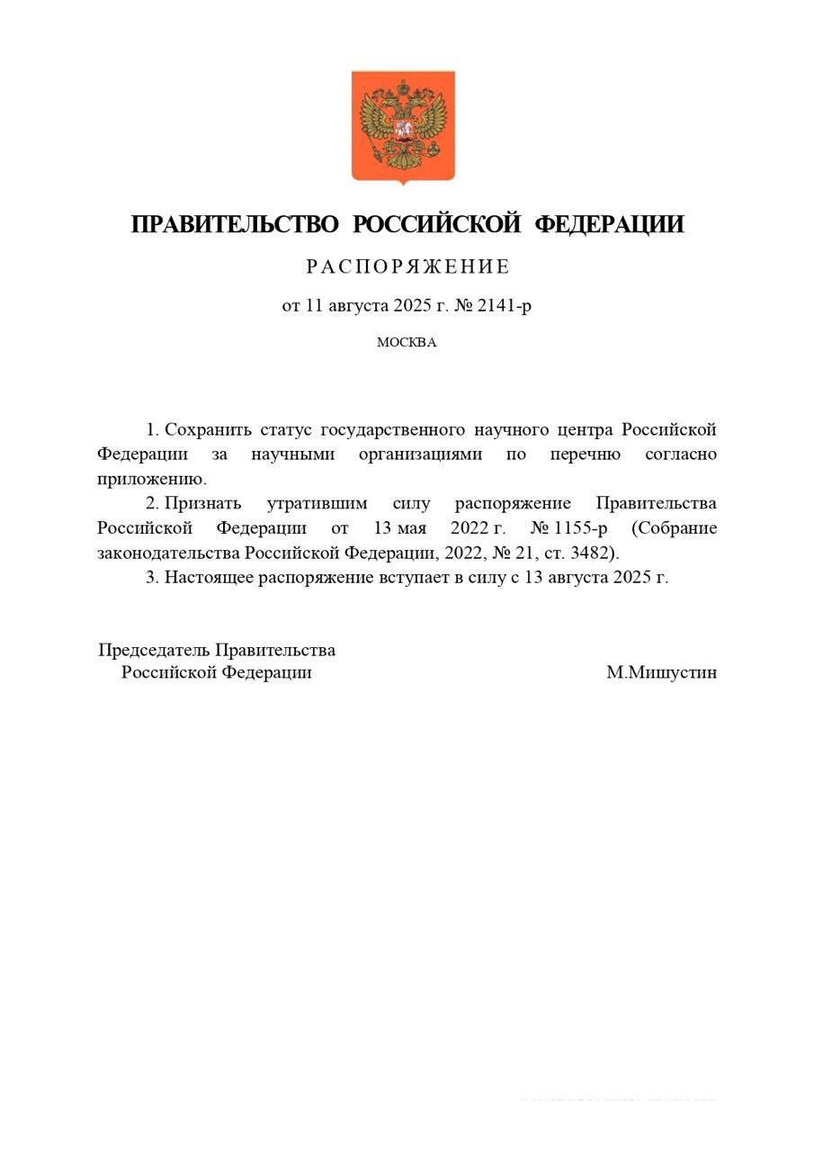 45 ГНЦ Правительство сохранило статус государственных научных центров за 43 ведущими научными организациями страны. ГНЦ продолжат пользоваться налоговыми льготами, а высвобожденные средства смогут потратить на НИОКР. В фокусе – создание новых технологий для обеспечения национальных целей развития, технологического суверенитета и лидерства. Портал Правительства поясняет: На сегодняшний день в России действует 45 научных организаций, имеющих статус государственного научного центра. Такой статус присваивается научной организации, которая имеет уникальную научную установку, центр коллективного пользования, опытно-экспериментальное оборудование, располагает высококвалифицированными научными работниками и специалистами. Также статус предоставляется центрам, научная или научно-техническая деятельность которых получила международное признание. Больше всего в перечне организаций, научно-методическое руководство которыми осуществляет Российская академия наук. Пять ГНЦ относятся к Курчатовскому институту – сам Курчатник и 4 его «подведа». В 2024 году Правительство присвоило статус ГНЦ Всероссийскому НИИ рыбного хозяйства и океанографии и Институту катализа Сибирского отделения Российской академии наук. Подробнее. #новостиНОП НОП - Научно-образовательная политика