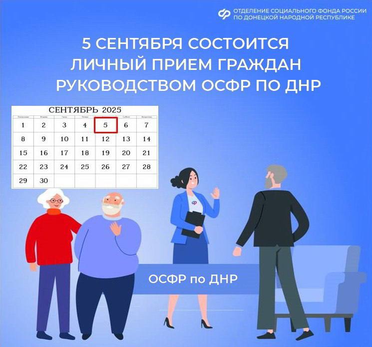 Личный прием жителей из ДНР руководством регионального Соцфонда 5 сентября с 09 00 до 11 00 управляющий Отделением Социального фонда России по Донецкой Народной Республике Галина Сагайдакова проведет личный прием граждан по вопросам пенсионного и социального обеспечения Прием состоится по адресу г Донецк пр Театральный 7 Записаться на прием можно по телефону 7 979 004 84 25 Подробнее с графиком приема граждан руководством Отделения Социального фонда России по Донецкой Народной Республике можно ознакомиться на официальном сайте СФР личныйприем новости СФР ДНР