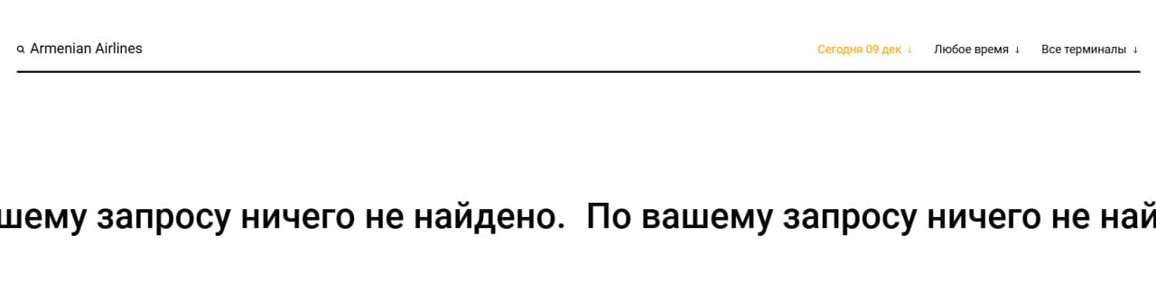Armenian Аirlines не возобновила сегодня полеты в Россию, не смотря на новости в федеральных СМИ.  9 декабря авиакомпания должна была вернуться к полетам из Еревана в Москву и Минводы. На завтрашний день также нет рейсов, судя по онлайн-табло аэропортов.     С 28 декабря Armenian Airlines также обещала открыть прямые рейсы из  Еревана в  Тбилиси.