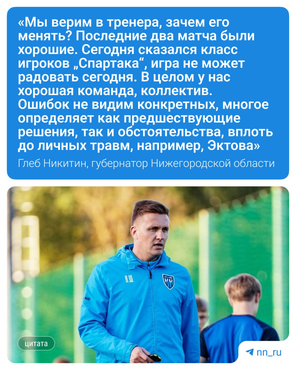 Пари НН потерпел очередное поражение в РПЛ Накануне команда проиграла Спартаку со счетом 0 3 Результаты матча и будущее тренера Алексея Шпилевского прокомментировал Глеб Никитин Его слова приводит Матч ТВ Подпишись Предложи новость