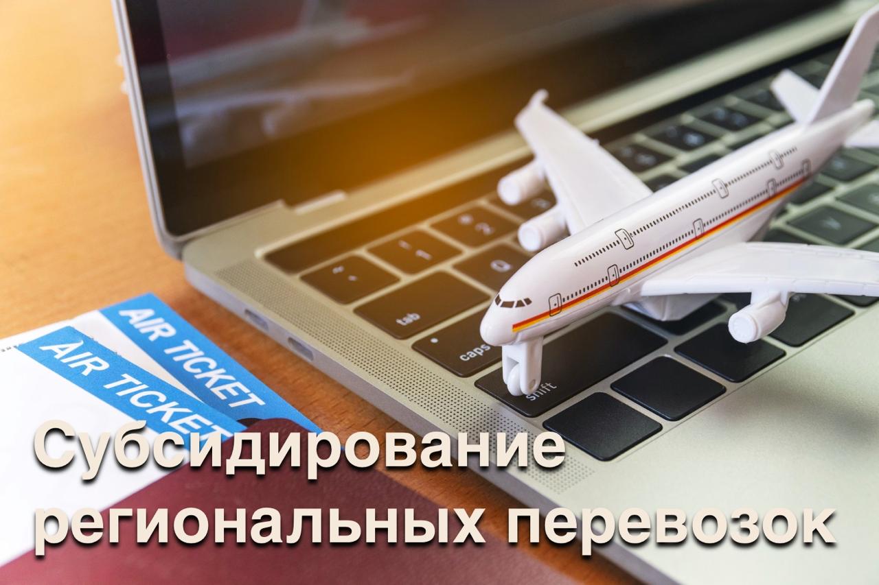 Росавиация опубликовала список субсидируемых маршрутов по Программе межрегиональных перелётов в обход московского авиаузла на 2026 год Софинансирование этих рейсов осуществляется из федерального и региональных бюджетов Перечень из 305 пунктов а это почти на 15 больше чем год назад можно посмотреть здесь Или скачать файл xlsx себе на компьютер Будем изучать В эту табель ещё могут быть внесены небольшие изменения и что особенно приятно дополнения Доступным языком авиабилеты по указанным направлениям для конечных потребителей то есть для пассажиров будут стоить дешевле tripfarearea RU Подпишись