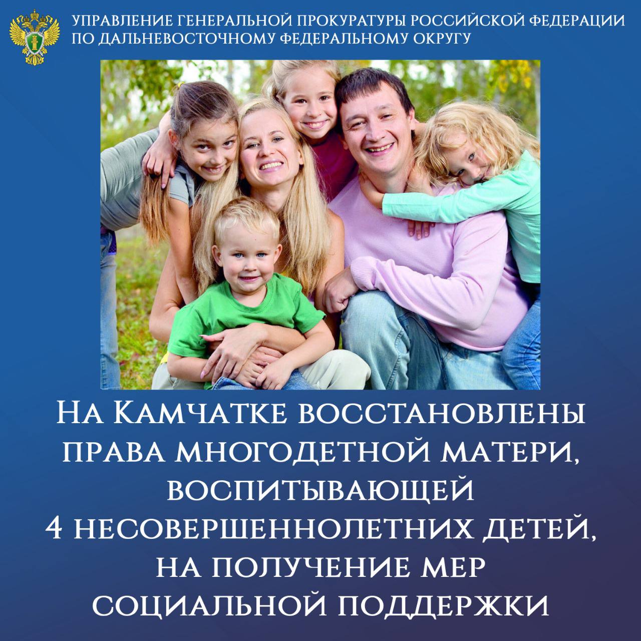 На Камчатке восстановлены права многодетной матери, воспитывающей 4 несовершеннолетних детей, на получение мер социальной поддержки Установлено, что женщина неоднократно обращалась в отделение Фонда пенсионного и социального страхования Российской Федерации по Камчатскому краю за назначением пособия в связи с рождением и воспитанием детей. Однако получала отказы, мотивированные отсутствием доходов у неё и супруга, проживающего за пределами Камчатского края. По протесту прокуратуры в региональном административном регламенте исключено незаконное положение о необходимости регистрации всех членов семьи в Камчатском крае для получения статуса многодетной. После чего отец детей включен в соответствующее ранее выданное семье удостоверение. В связи с трудоустройством и получением необходимого дохода женщина в очередной раз обратилась за назначением пособий. По итогам рассмотрения заявления Фондом ей назначены ежемесячные выплаты на каждого ребенка на общую сумму 123 тыс. руб. Контроль за разрешением обращения и восстановлением прав граждан осуществлен управлением Генеральной прокуратуры Российской Федерации по Дальневосточному Федеральному округу.