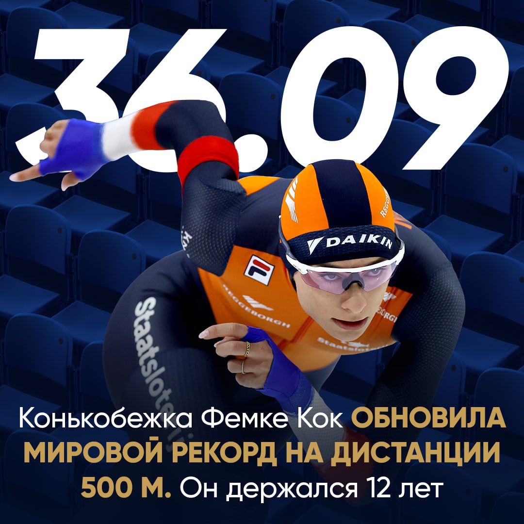 Потрясающая Фемке Кок Пробежала 500 метров на этапе Кубка мира в Солт Лейк Сити за 36 09 Голландка опередила мировой рекорд Ли Сан Хва на 27 сотых Он держался с ноября 2013 го Трехкратная чемпионка мира готовится к первому олимпийскому золоту Match TV