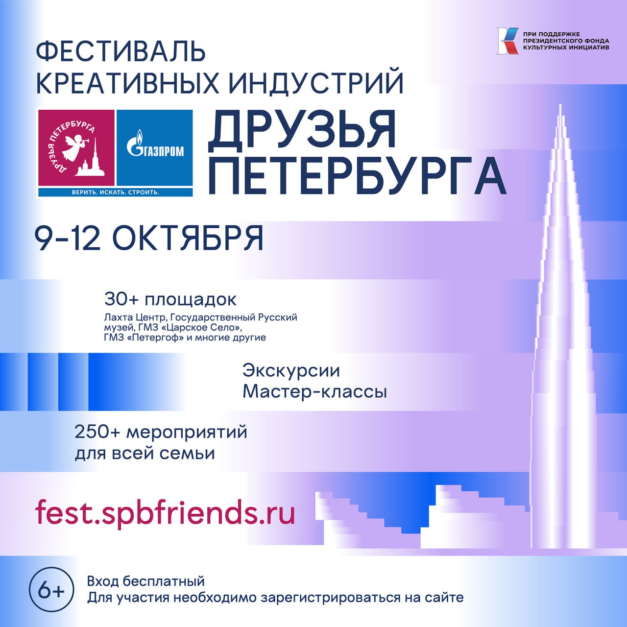 С 9 по 12 октября 2025 года в Санкт Петербурге в четвёртый раз состоится ежегодный фестиваль ПАО Газпром Друзья Петербурга событие посвящённое сохранению историко культурного наследия и развитию города Фестиваль пройдёт при поддержке Президентского фонда культурных инициатив и охватит 45 городских площадок предложит горожанам и туристам свыше 250 бесплатных мероприятий выставки мастер классы экскурсии и культурные медиации В 2025 году фестиваль посвящён развитию креативных индустрий именно они формируют культурную среду города задают вектор развития и определяют будущие достижения и перспективы ПАО Газпром вносит существенный вклад в эту сферу бережно поддерживая сохранение исторического и культурного наследия и развивая возможности города формируя его будущее Главной площадкой фестиваля станет многофункциональный комплекс Лахта Центр где будет представлена инсталляция художественно исследовательская экспозиция разработанная архитектором Сергеем Мешалкиным и созданная при участии студентов и молодых специалистов в рамках творческой лаборатории проекта ПАО Газпром Друзья Петербурга Экспозиция откроет зрителю многослойное пространство смыслов рассказывая о синтезе традиций и инноваций о роли людей и любви к городу о создании уникального культурного пространства Петербурга В её основе путь знаковых проектов инициированных и реализованных при поддержке ПАО Газпром от воссоздания линейного корабля Полтава и реставрации объектов в ГМЗ Царское Село и Государственном Русском музее до создания современных общественных пространств Через эти примеры зритель проследит путь от идеи к воплощению и увидит как наследие обретает новое звучание а современные технологии и искренняя вовлечённость меняют город к лучшему Во время фестиваля петербуржцы и гости города смогут бесплатно посетить объекты культурного наследия реставрация и сохранение которых проходят при участии ПАО Газпром Среди них Церковь Воскресения Христова Лионский зал и Зубовский флигель Екатерининского дворца Кунсткамера Государственный Эрмитаж Ботанический сад и другие Гости также смогут заглянуть в архитектурные бюро и музейные фонды обычно закрытые для широкой аудитории или например поучаствовать в медиациях на Новой сцене Александринского театра Особое внимание традиционно уделено семейной программе Мероприятия для детей и родителей пройдут в Русском музее Петропавловской крепости и других культурных институциях Через творческие мастер классы и игровые форматы организаторы помогают сформировать интерес к культуре с раннего возраста и вовлечь молодое поколение в диалог о наследии и будущем города Неотъемлемой частью фестиваля остаётся участие самих горожан В 2025 году в команду проекта вошли более 250 волонтёров и культурных медиаторов прошедших предварительное обучение Они присоединятся к команде профессионалов и помогут гостям фестиваля ориентироваться в насыщенной программе создавая атмосферу открытости и диалога Фестивальную программу предвосхитит масштабный Форум по развитию креативной экономики Креативный код Россия который пройдёт 9 и 10 октября в Лахта Центре Форум объединит представителей власти бизнеса образовательного и творческого сообществ для обсуждения стратегий поддержки креативных индустрий и станет одним из ключевых отраслевых событий года Все мероприятия фестиваля бесплатные необходима предварительная регистрация на сайте по ссылке fest spbfriends ru Друзья Петербурга