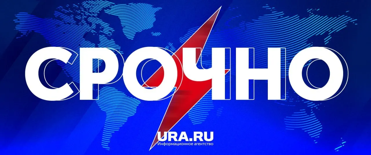 В Свердловской области Пермском крае и Челябинской области объявлен режим беспилотной опасности В аэропорту Челябинска введены ограничения на прием и выпуск воздушных судов UPD Аэропорты Екатеринбурга и Перми закрыты на прилет и вылет Подписаться на URA RU мы в MAКС