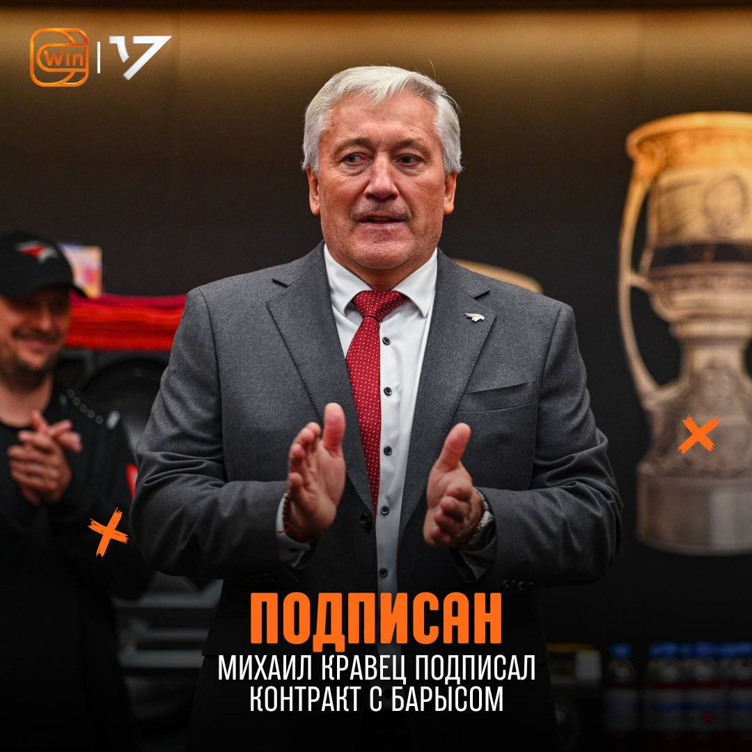 Михаил Кравец стал новым главным тренером «Барыса»      Фрибет 3000