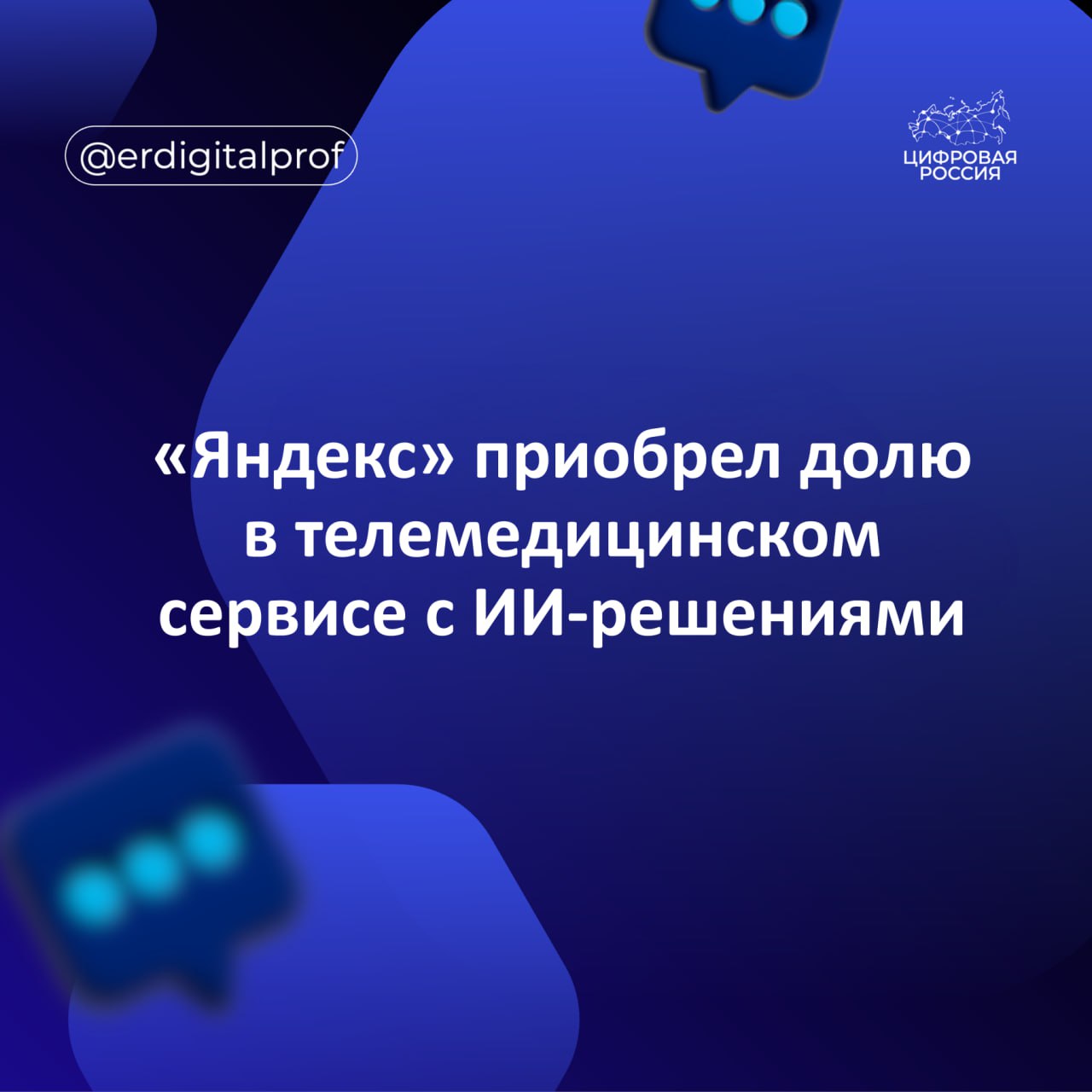 Яндекс приобрел миноритарную долю 9 33 в телемедицинском сервисе с использованием ИИ решений Диагностика на дому DND Благодаря сервису пользователи могут диагностировать и исследовать органы дыхания и ЛОР органы Диагностика проводится с помощью устройств и мобильного приложения В Яндексе отметили что сделка отвечает задачам фонда технологических инициатив Yet Another Tech Fund одно из направлений работы которого развитие ИИ в медицине