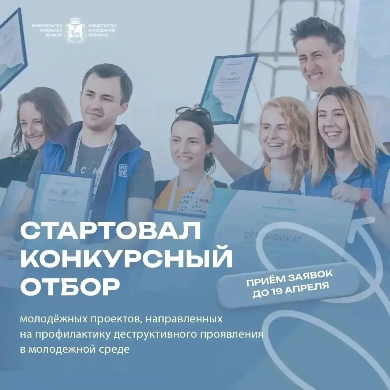 В Псковской области стартовал приём заявок на конкурс по созданию проектов направленных на профилактику деструктивного поведения среди молодёжи   Участвовать в конкурсе могут граждане России от 18 до 35 лет Проект должен быть ориентирован на поддержку подростков находящихся на профилактическом учёте и предупреждение деструктивных проявлений в молодёжной среде 5 лучших проектов получат по 200 000 рублей до вычета налога на реализацию Друзья Становитесь лидерами мнений для своих сверстников вы можете быть теми кого реально услышат Говорите о том что важно Реализуйте свой потенциал создавая качественный продукт который принесёт пользу обществу отметил губернатор Михаил Ведерников в своём канале в МАХ Приём заявок до 23 59 19 апреля  онлайн molgrant km pskov ru   лично г Псков ул Конная д 3 каб 113 Подробности и условия участия   mol pskov ru press centre news 4578