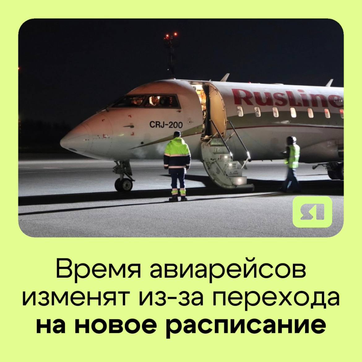 В ярославском аэропорту будет действовать новое расписание рейсов Связано это с переходом авиакомпании РусЛайн на осенне зимний режим Рассказываем что изменится    Отправление из Ярославля в Пермь по пятницам будет в 18 20 обратный рейс перенесут на 20 50  Отправление из Москвы в Ярославль также по пятницам будет в 17 35 обратно в 23 20  Кроме того на пять минут изменят время вылета в Санкт Петербург по воскресеньям С 20 10 рейс перенесут на 20 15 Подписаться на Тelegram Подписаться на канал в МАХ