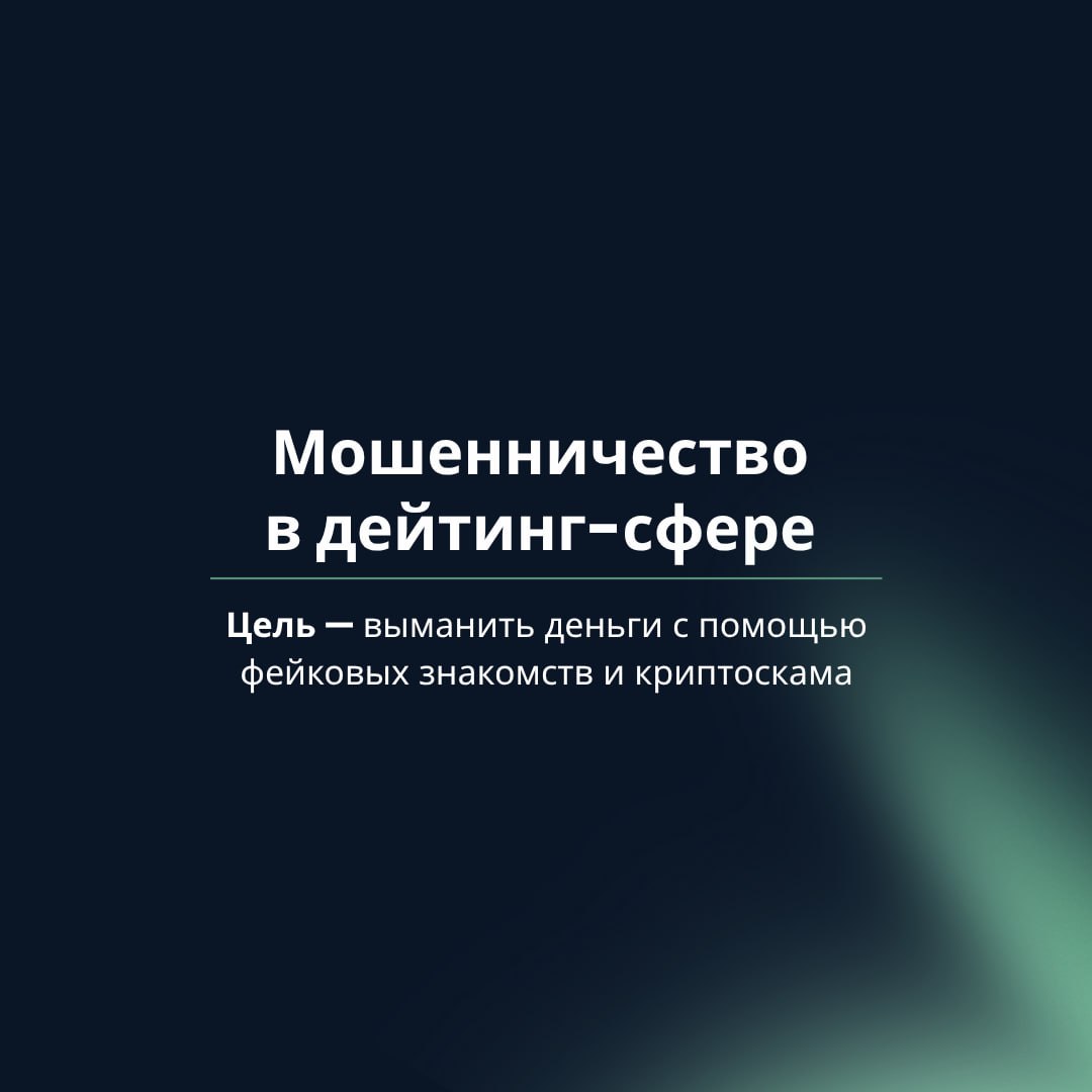 Совместно с Сенатором РФ Артемом Шейкиным подготовили инфографику о самых распространенных схемах интернет-мошенничества в сфере знакомств. Злоумышленники выдают себя за привлекательных девушек или парней, ведут «живое» общение с помощью голосовых сообщений и видео, а затем втягивают жертв в псевдоинвестиции или предлагают «встретиться», прислав ссылку на фальшивый билетный сайт. Как это устроено, какие признаки у фейковых анкет, и что делать, чтобы защитить себя и близких — рассказываем в карточках. -бот Киберполиции России Поддержать канал