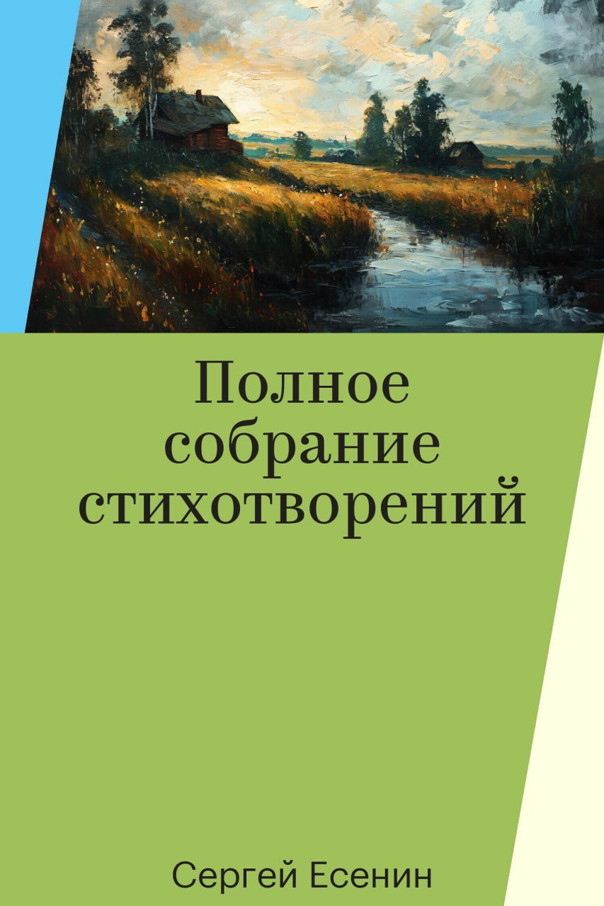 Сервис «Яндекс Книги» добавил сгенерированные с помощью нейросетей обложки для десяти тысяч произведений   Дизайнеры сгенерировали обложки для тех книг, которые получили статус общественного достояния: «Евгений Онегин» А. .С. Пушкина, «Война и мир» Л. Н. Толстого, «Граф Монте-Кристо» Александра Дюма, «Алиса в стране чудес» Льюиса Кэрролла и многие другие. Придумывать промпты помогала придумывать YandexGPT, а варианты изображений затем генерировала YandexART.  Дизайнеры также разработали специальную цветовую систему: в зависимости от категории, в которую попадала книга, будь то классика, нон-фикшен, детская литература, подбирались и цветовое решение и стиль для не.  Обложки получились такими Как считаете, справилась нейросеть со своей задачей?  #книги #нейросеть