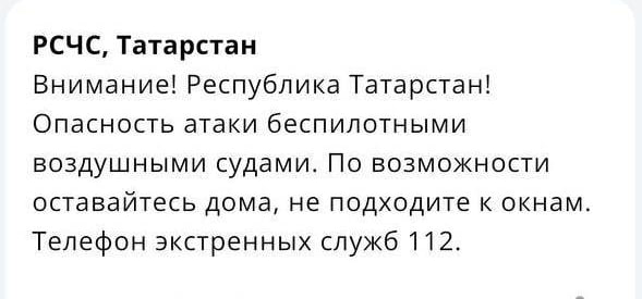 МЧС Татарстана оповестило жителей об угрозе атаки БПЛА.   Жителей просят не паниковать и по возможности не подходить к окнам  Появилась информация о звуках взрывов в в Авиастроительном, Московском, Кировском и Ново-Савинском районах Казани, а так же в районе пос.  Аракчино.