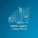 МАУК "ЦКС" | Новый Уренгой