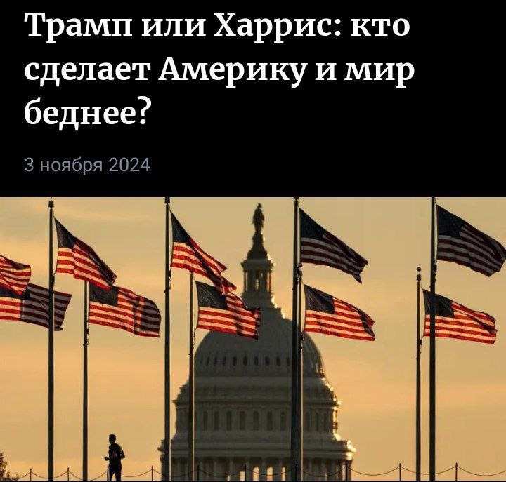 Выборы в США: что будет с мировой экономикой?  Результаты американских выборов имеют значительные последствия не только для Соединенных Штатов, но и для всего мира. Большинство граждан США полагают, что Дональд Трамп лучше всего способен увеличить национальное богатство. В то же время, многие экономисты высказывают предпочтение Камале Харрис, считая, что Трамп может представлять угрозу для мировой экономики.