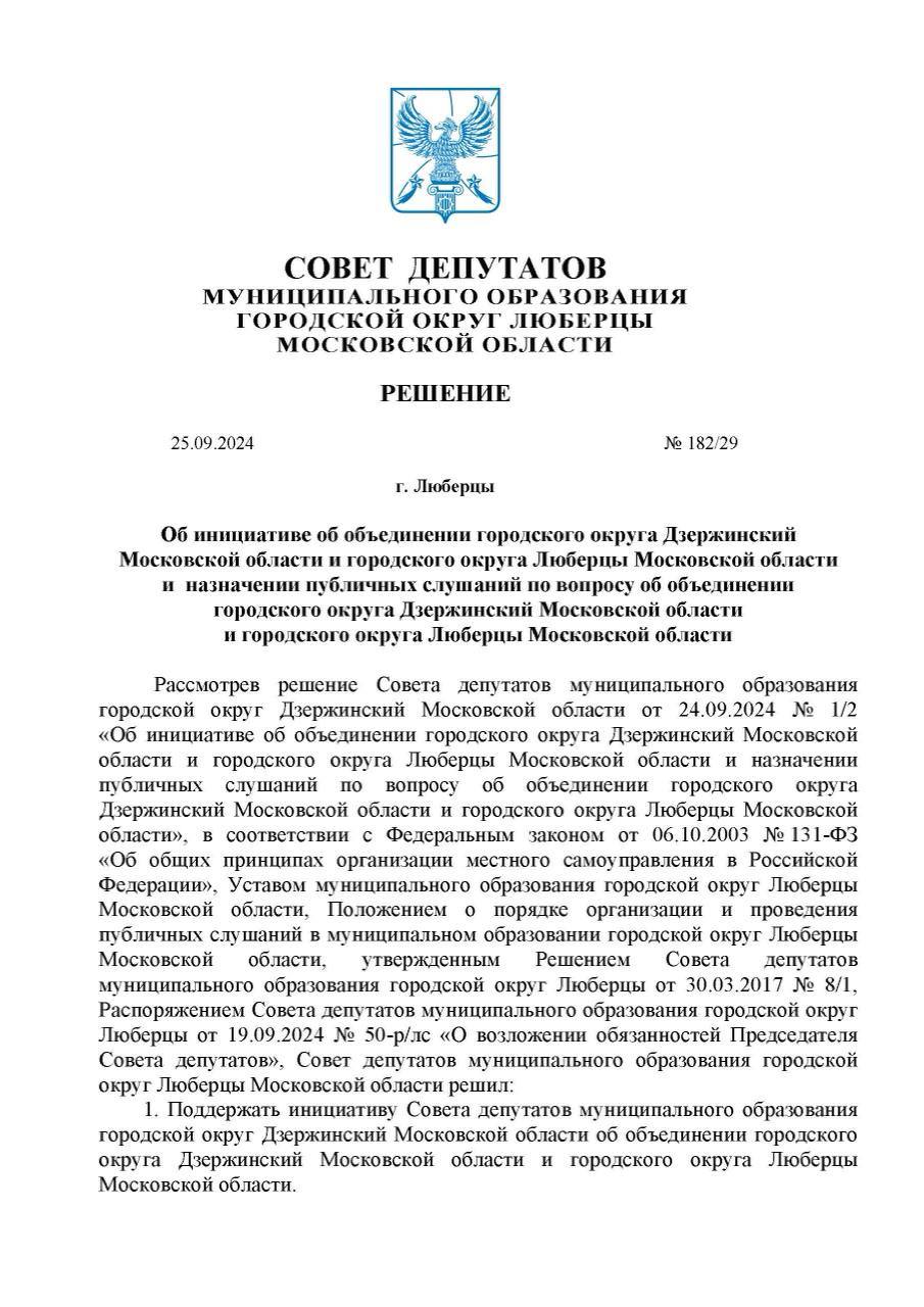 В Совдепе Люберец поддержали инициативу об объединении с г.о. Дзержинский  Публичные слушания пройдут в округе 11 октября.