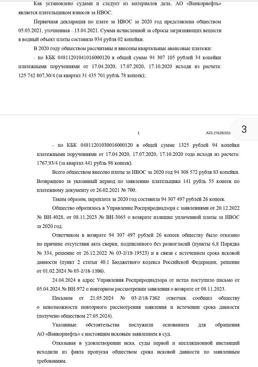 Роснефть по ошибке заплатила в бюджет вместо 934 рублей более 94 млн рублей и не смогла вернуть переплату Она переплатила за негативное воздействие на окружающую среду за 2020 год Нефтяной гигант попытался вернуть свои деньги но он опоздал Росприроднадзор указал на пропуск срока исковой давности и суды поддержали его banksta