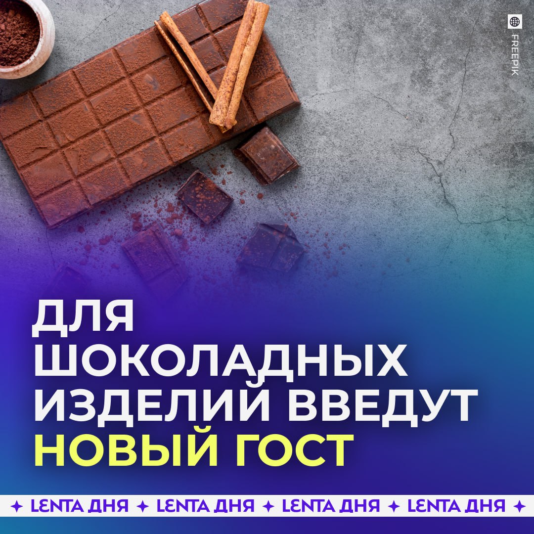 Снизить требования к шоколаду хотят в России Росстандарт обсудил проект ГОСТа который позволит производителям называть шоколадными конфеты с содержанием всего 9 какао Сейчас стандарт требует минимум 25 Если нововведение утвердят под определение шоколадные попадут и изделия с глазурью на основе пальмового масла при этом отдельной маркировки для таких продуктов не будет Нормальный шоколад ВСЁ Подпишись на Ленту дня MAX ТГ Участвуй в розыгрыше