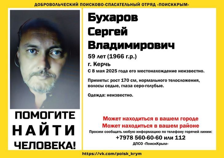 Волонтеры три месяца ищут без вести пропавшего керчанина ⁠ В Керчи разыскивают пропавшего 59-летнего Сергея Бухарова. Как сообщает добровольческий поисково-спасательный отряд «ПоискКрым», 8 мая мужчина ушел из дома и не вернулся. О его местонахождении до сих пор ничего не известно.  Рост Сергея Владимировича женщины 170 сантиметров, нормального телосложения, волосы седые, глаза серо-голубые.  ЧИТАЙТЕ ТАКЖЕ: В Феодосии почти месяц ищут пропавшую 59-летнюю женщину  Любую информацию, связанную с поиском без вести пропавшего, можно сообщить по телефону горячей линии +79785606060 или 112.  Читайте новости Крыма первыми в нашем Telegram-канале....  Подробнее>>>