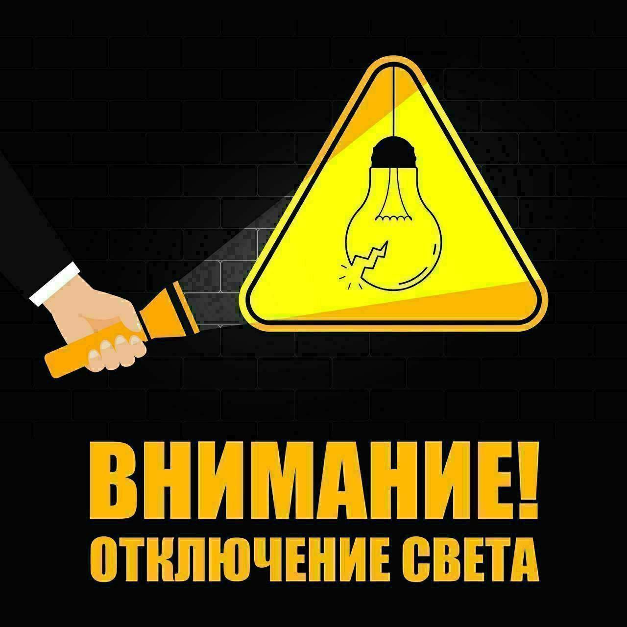 В целях безопасности работ на энергообъектах 14 января по согласованию с городскими администрациями будет остановлена подача электроэнергии с 09 00 до 13 00 Ахматовский район Грозного ул Бригадная ул Молдавская с 09 00 до 16 00 Ахматовский район Грозного ул Петропавловское шоссе ул Машинная пос Кирпичный с 14 00 до 16 00 Ахматовский район Грозного РТС ул Назарбаева ул Айдамирова ул Тверская ул Батаевой ул Батыжева ул Битимирова ул Наурская ул Лермонтова ул Норильская ул Узловая ул Круговая ул Светлая пер Светлый ул Закревского ул Окраинная ул Монтажная пер Монтажный ул Полевая ул Хачукаева пер Переписной пер Горский ул Суворова ул Шелковская ул Ипподромная пер Ипподромный с 09 00 до 13 00 частично г Гудермес Сообщить об отключениях электроэнергии и замеченных повреждениях энергообъектов можно по единому бесплатному телефону контакт центра Россети 8 800 220 0 220 короткий номер 220   t me Chechnya nw