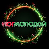 #ЮгМолодой